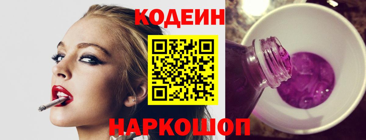 Великие Луки  Кодеин напиток Lean (лин)  Вход с VPN  Codein Purple Drank 
