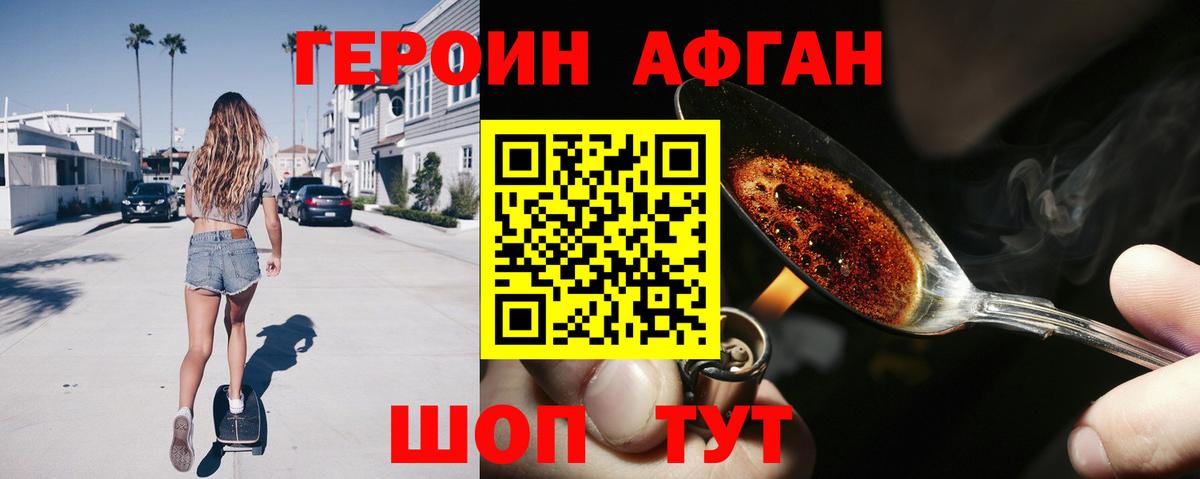 ГЕРОИН Афган Великие Луки